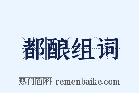 都酿组词是什么意思的图片